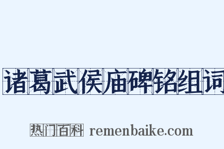 诸葛武侯庙碑铭组词是什么意思的图片